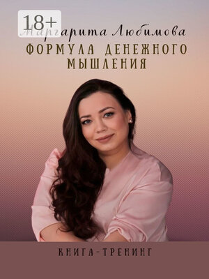 cover image of Формула денежного мышления. Книга-тренинг